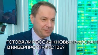 Станислав Кузнецов: готова ли Россия к новым кибервызовам в цифровую эпоху?