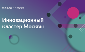 Первый научно-производственный межотраслевой кластер в Москве (МИК)