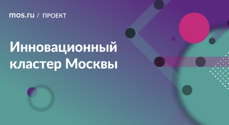 Первый научно-производственный межотраслевой кластер в Москве (МИК) Первый научно-производственный межотраслевой кластер в Москве (МИК)