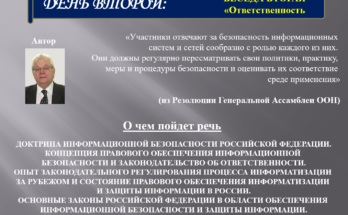 Видео. «Глобальная культура кибербезопасности». Беседа Вторая. Ответственность