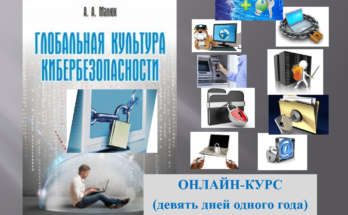 Видео. "Глобальная культура кибербезопасности". Беседа Первая. Осведомленность.
