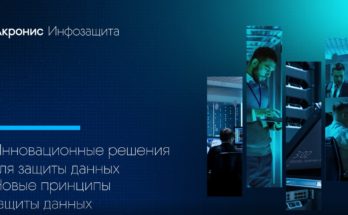 Акронис Инфозащита. Инновационные решения для защиты данных. Новые принципы защиты данных.