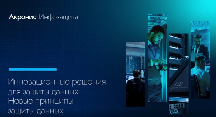 Акронис Инфозащита. Инновационные решения для защиты данных. Новые принципы защиты данных.