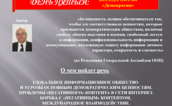 Видео. «Глобальная культура кибербезопасности». Беседа пять. Демократия.
