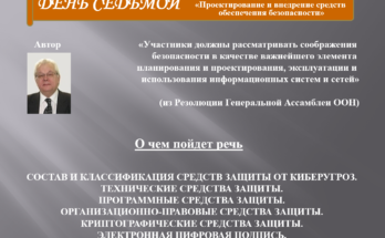 Видео. «Глобальная культура кибербезопасности». Беседа 7. Проектирование и внедрение средств обеспечения безопасности