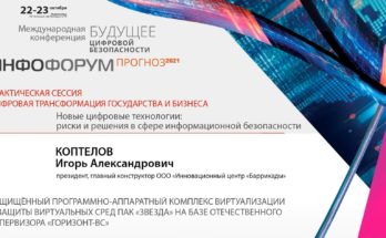 Видео. Игорь Коптелов, ООО «ИЦ «Баррикады», о ПАК «ЗВЕЗДА» на базе отечественного гипервизора «ГОРИЗОНТ-ВС"