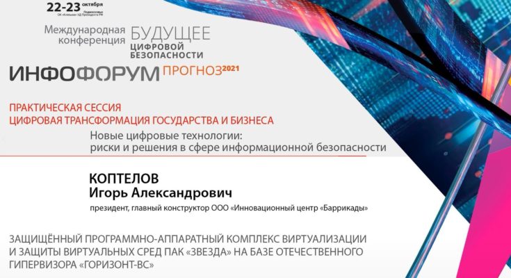 Видео. Игорь Коптелов, ООО «ИЦ «Баррикады», о ПАК «ЗВЕЗДА» на базе отечественного гипервизора «ГОРИЗОНТ-ВС"