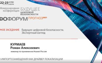 Видео. Роман Курмаев, Huawei Россия, о трендах импортозамещения как драйвере локализации