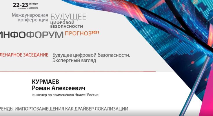 Видео. Роман Курмаев, Huawei Россия, о трендах импортозамещения как драйвере локализации Видео. Роман Курмаев, Huawei Россия, о трендах импортозамещения как драйвере локализации