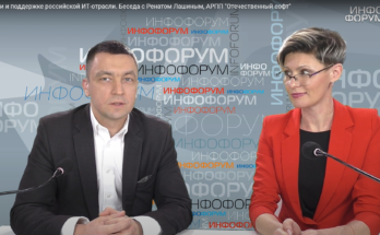 О развитии и поддержке российской ИТ-отрасли. Беседа с Ренатом Лашиным, АРПП "Отечественный софт"