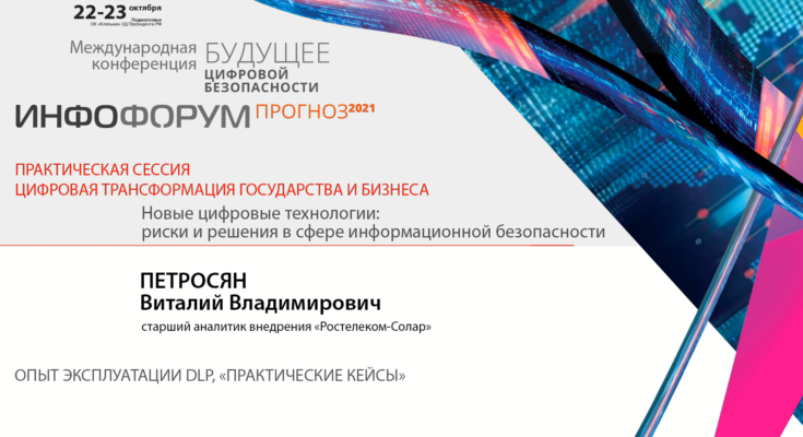 Видео. Виталий Петросян, Ростелеком-Солар об опыте эксплуатации DLP Видео. Виталий Петросян, Ростелеком-Солар об опыте эксплуатации DLP