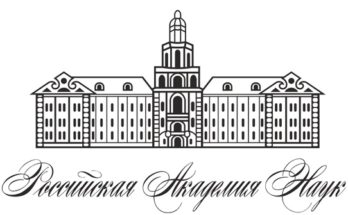 РАН создала совет по международному научному и научно-техническому сотрудничеству