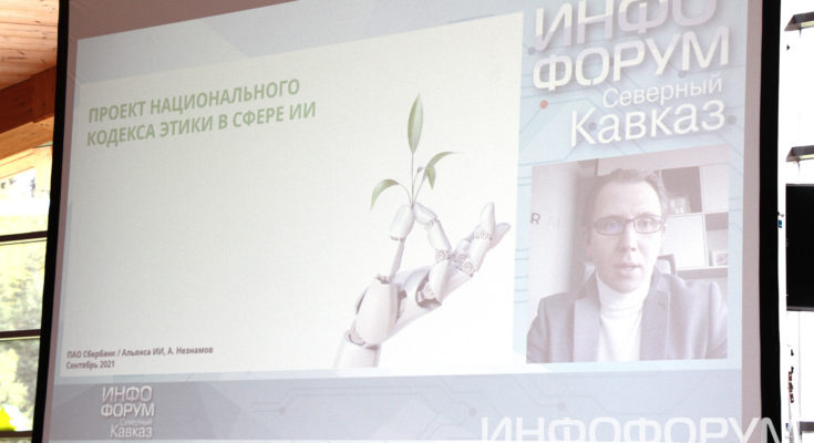 Видео. Андрей Незнамов, ПАО "Сбербанк": «Национальный кодекс этики ИИ» Видео. Андрей Незнамов, ПАО "Сбербанк": «Национальный кодекс этики ИИ»