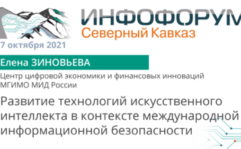 Видео. Елена Зиновьева о развитии технологий искусственного интеллекта в контексте международной ИБ