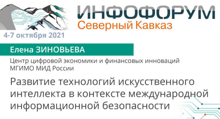 Видео. Елена Зиновьева о развитии технологий искусственного интеллекта в контексте международной ИБ Видео. Елена Зиновьева о развитии технологий искусственного интеллекта в контексте международной ИБ