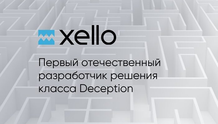 Первая отечественная deception-платформа на Инфофоруме-2022 Первая отечественная deception-платформа на Инфофоруме-2022