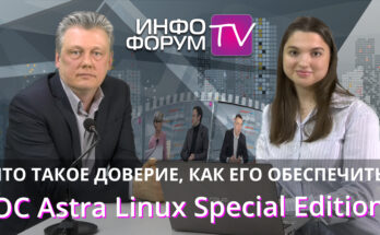 Доверие и как его обеспечить. Беседа с Петром Девяниным, ГК Astra Linux