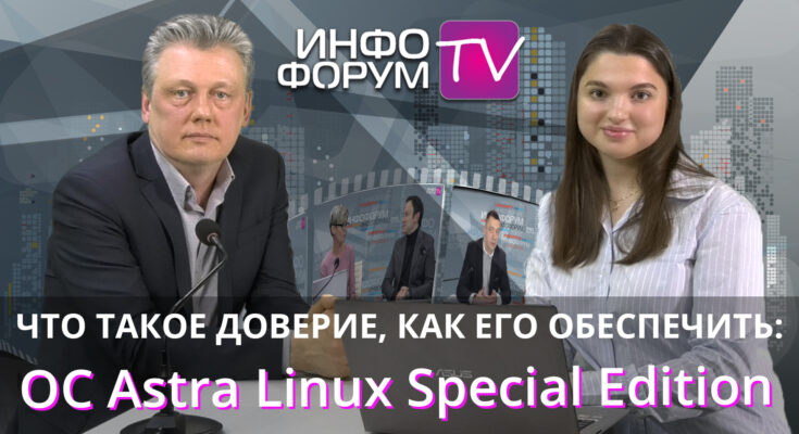 Доверие и как его обеспечить. Беседа с Петром Девяниным, ГК Astra Linux