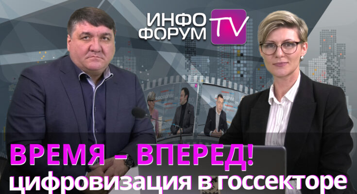 Цифровизация в госсекторе: время - вперед! Беседа с Игорем Лейпи, Softline