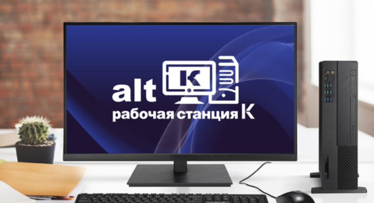 Выпущена российская ОС «Альт Рабочая станция К» 10 — бесплатная для домашнего использования Выпущена российская ОС «Альт Рабочая станция К» 10 — бесплатная для домашнего использования