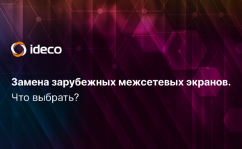 Айдеко. Импортозамещение ПО: на что заменить зарубежный межсетевой экран