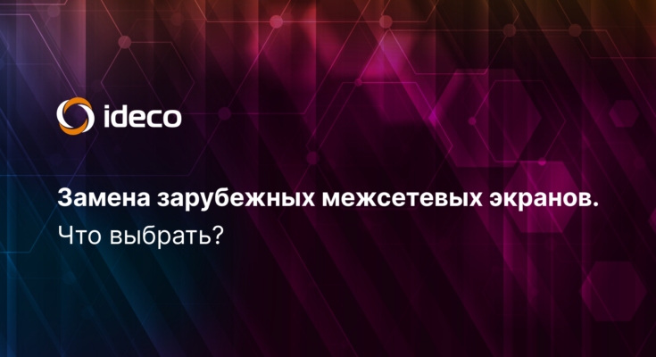 Айдеко. Импортозамещение ПО: на что заменить зарубежный межсетевой экран Айдеко. Импортозамещение ПО: на что заменить зарубежный межсетевой экран
