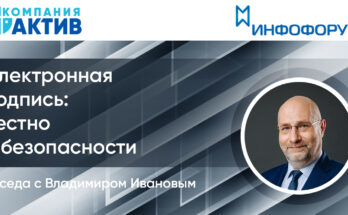 Электронная подпись. Честно о безопасности. Беседа с Владимиром Ивановым, компания «Актив»
