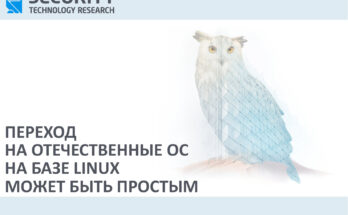 SETERE. Переход на отечественные ОС на базе Linux может быть простым