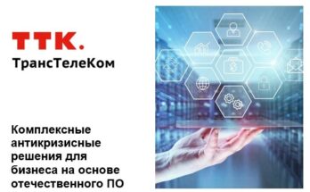 ТрансТелеКом предлагает комплексные антикризисные решения для бизнеса на основе отечественного ПО