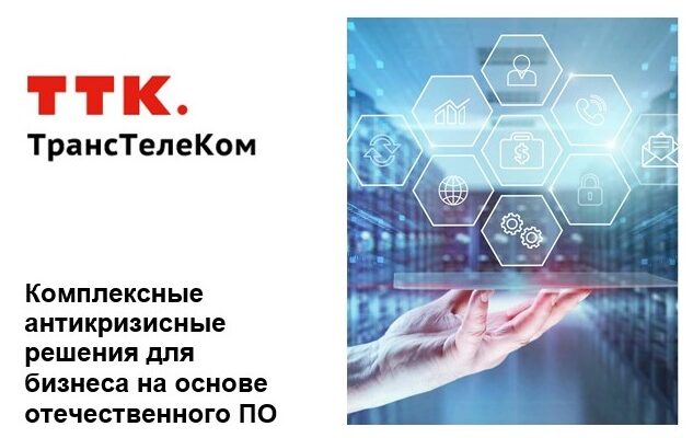 ТрансТелеКом предлагает комплексные антикризисные решения для бизнеса на основе отечественного ПО ТрансТелеКом предлагает комплексные антикризисные решения для бизнеса на основе отечественного ПО