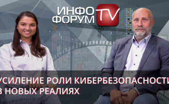 Владимир Иванов о роли кибербезопасности в новых реалиях