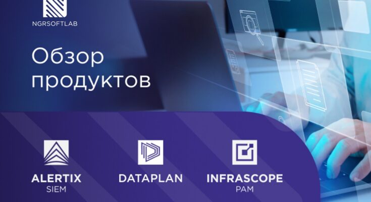 NGR Softlab: обзор решений для комплексной защиты ИТ-инфраструктуры NGR Softlab: обзор решений для комплексной защиты ИТ-инфраструктуры