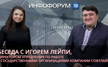 Заказчики снова обсуждают подходы к цифровой трансформации», интервью с Игорем Лейпи, ГК Softline