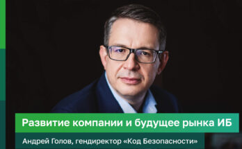 «Код безопасности»: Андрей Голов о развитии компании и будущем рынка ИБ