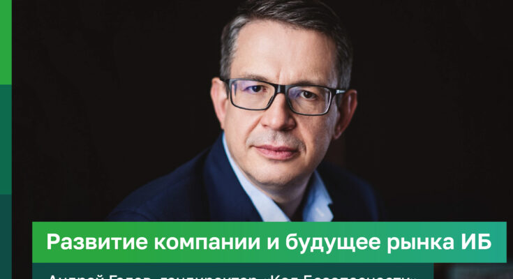 «Код безопасности»: Андрей Голов о развитии компании и будущем рынка ИБ