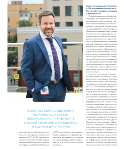 Системный и комплексный подход. Интервью с Борисенко И.В., АО "Каспийский Трубопроводный Консорциум-Р"