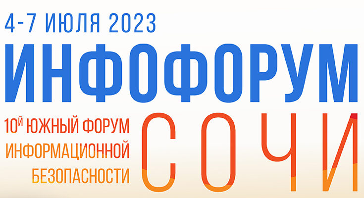АРПП «Отечественный софт» поддержит 10-й Южный форум информационной безопасности «Инфофорум-Сочи» АРПП «Отечественный софт» поддержит 10-й Южный форум информационной безопасности «Инфофорум-Сочи»