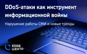DDoS-атаки как инструмент информационной войны: нарушение работы СМИ и новые тренды