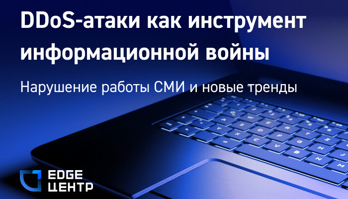 DDoS-атаки как инструмент информационной войны: нарушение работы СМИ и новые тренды