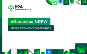 «Изнанка» NGFW: обзор ключевых параметров