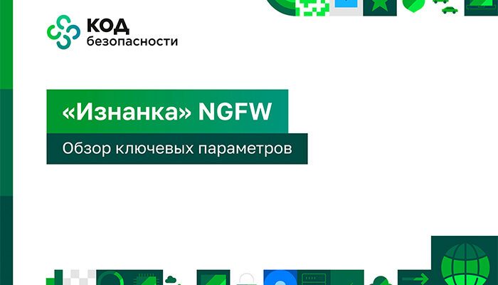 «Изнанка» NGFW: обзор ключевых параметров «Изнанка» NGFW: обзор ключевых параметров