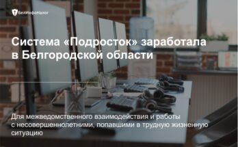 В Белгородской области прошел первый этап проекта по предотвращению детской и подростковой преступности