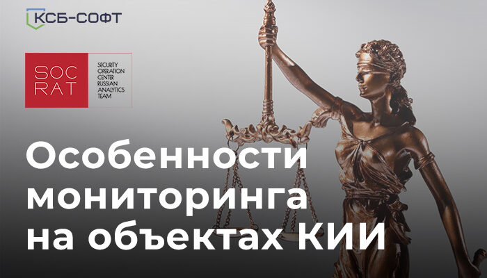 Особенности мониторинга на объектах КИИ Особенности мониторинга на объектах КИИ