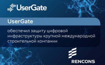 UserGate обеспечил защиту цифровой инфраструктуры крупной международной строительной компании