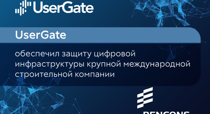 UserGate обеспечил защиту цифровой инфраструктуры крупной международной строительной компании UserGate обеспечил защиту цифровой инфраструктуры крупной международной строительной компании