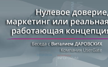 Нулевое доверие, маркетинг или реальная работающая концепция
