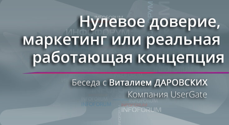 Нулевое доверие, маркетинг или реальная работающая концепция Нулевое доверие, маркетинг или реальная работающая концепция
