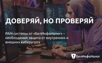 Доверяй, но проверяй. PAM-системы от «БелИнфоНалог» – необходимая защита от внутренних и внешних киберугроз