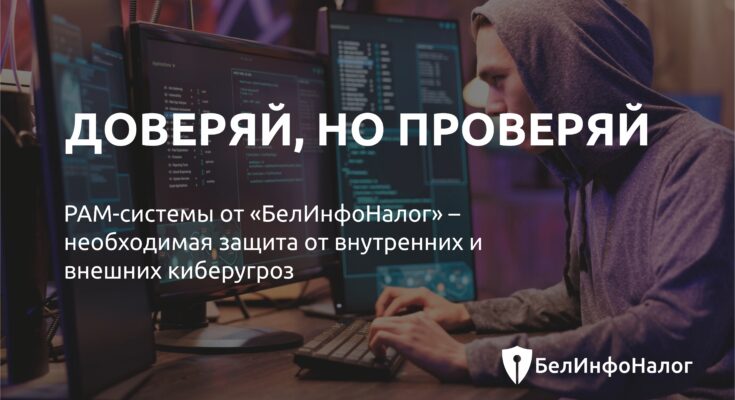 Доверяй, но проверяй. PAM-системы от «БелИнфоНалог» – необходимая защита от внутренних и внешних киберугроз Доверяй, но проверяй. PAM-системы от «БелИнфоНалог» – необходимая защита от внутренних и внешних киберугроз