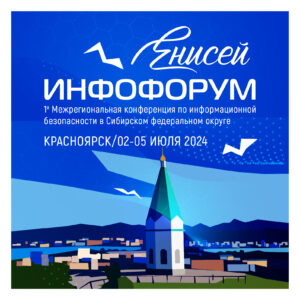 Красноярск примет масштабное событие по информационной безопасности – Межрегиональную конференцию «Инфофорум-Енисей»